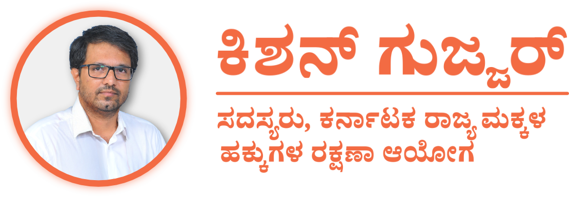 ಕಿಶನ್ ಗುಜ್ಜರ್ - ಸದಸ್ಯರು, ಕೆಎಸ್‌ಸಿಪಿಸಿಆರ್